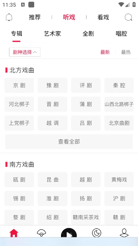 听戏