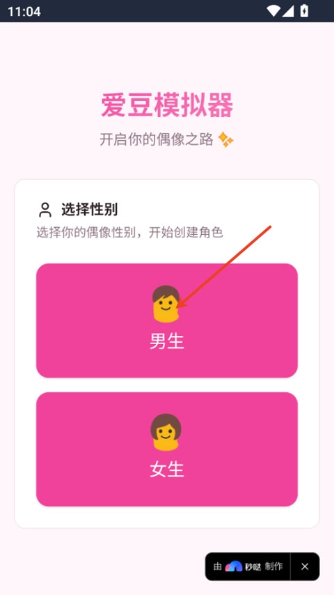 爱豆模拟器