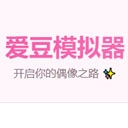 爱豆模拟器