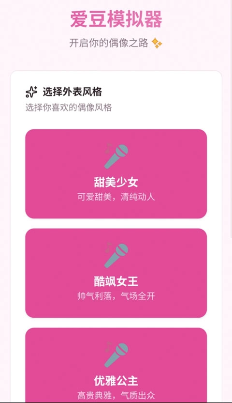 爱豆模拟器截图1