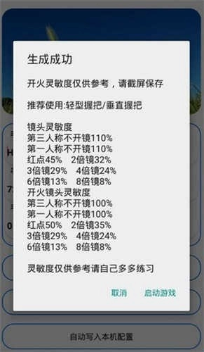 周小义灵敏度生成器截图0