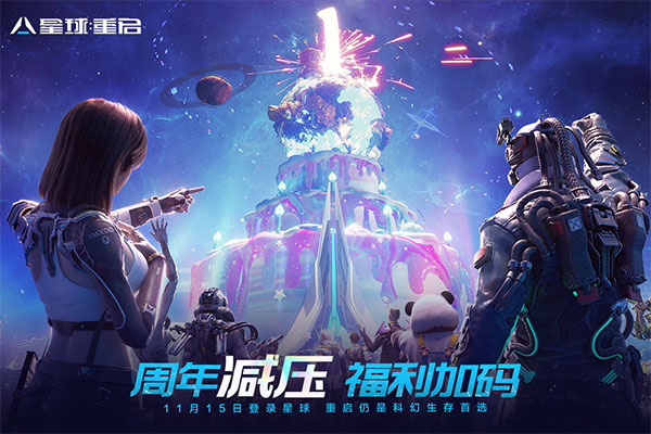 星球重启进化版截图0