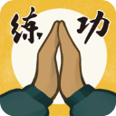 我练功发自真心游戏安装安装