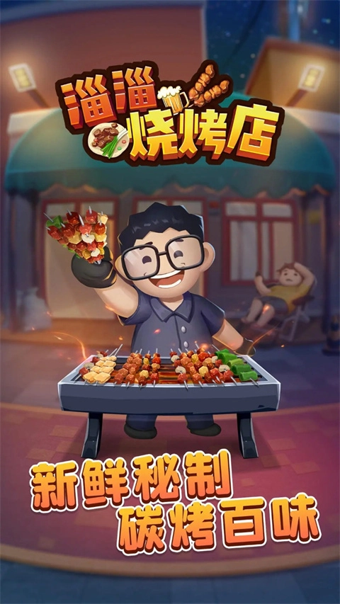 淄淄烧烤店游戏截图0