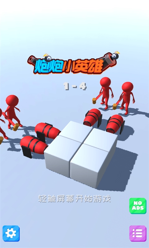 炮炮小英雄截图0