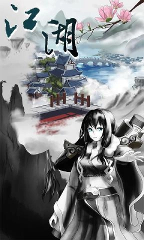 修仙江湖截图1