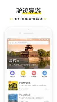 驴迹导游截图2