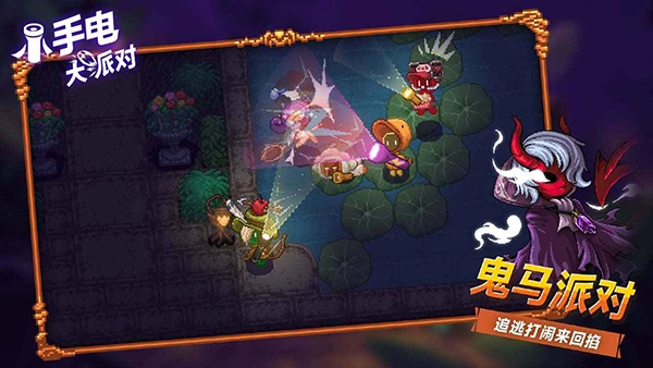 小手电大派对截图3