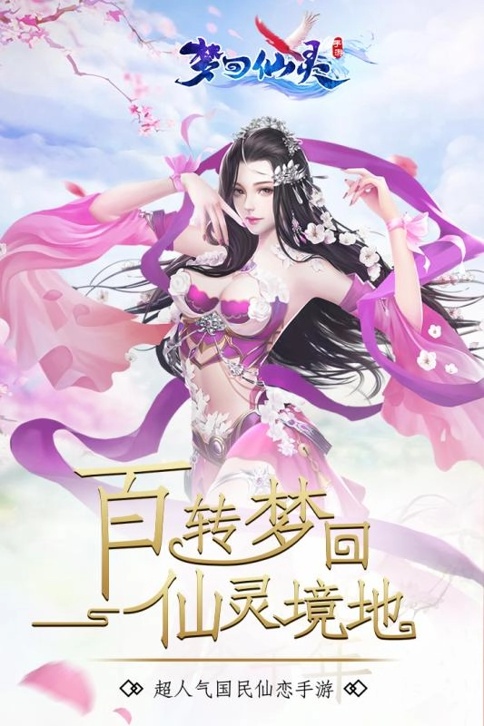 梦回仙灵安卓版截图0