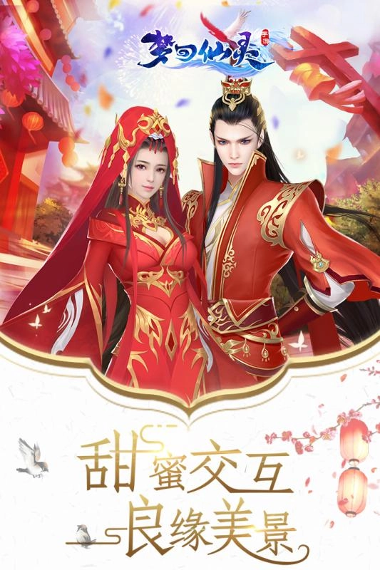 梦回仙灵安卓版截图1
