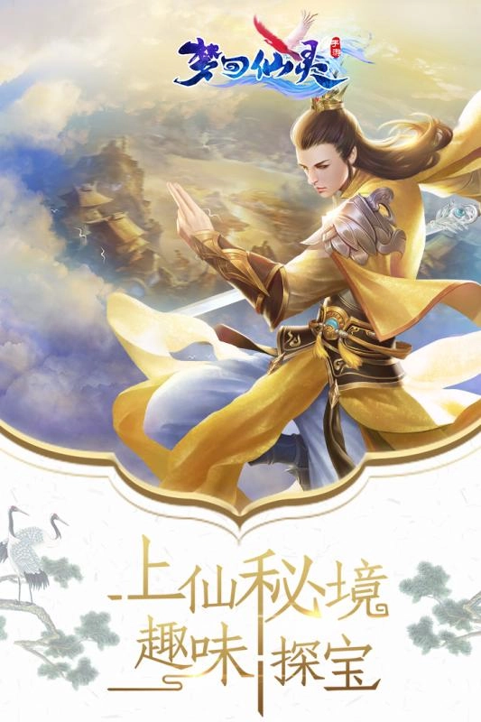 梦回仙灵安卓版截图2
