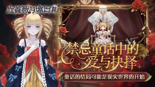 血蔷薇与诡面具最新版截图1