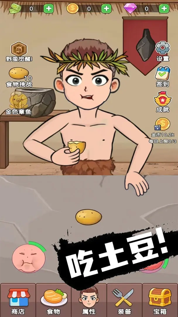 吃货进化论截图3