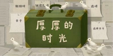 厚厚的时光免费版截图0