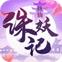 诛妖记之山海修仙