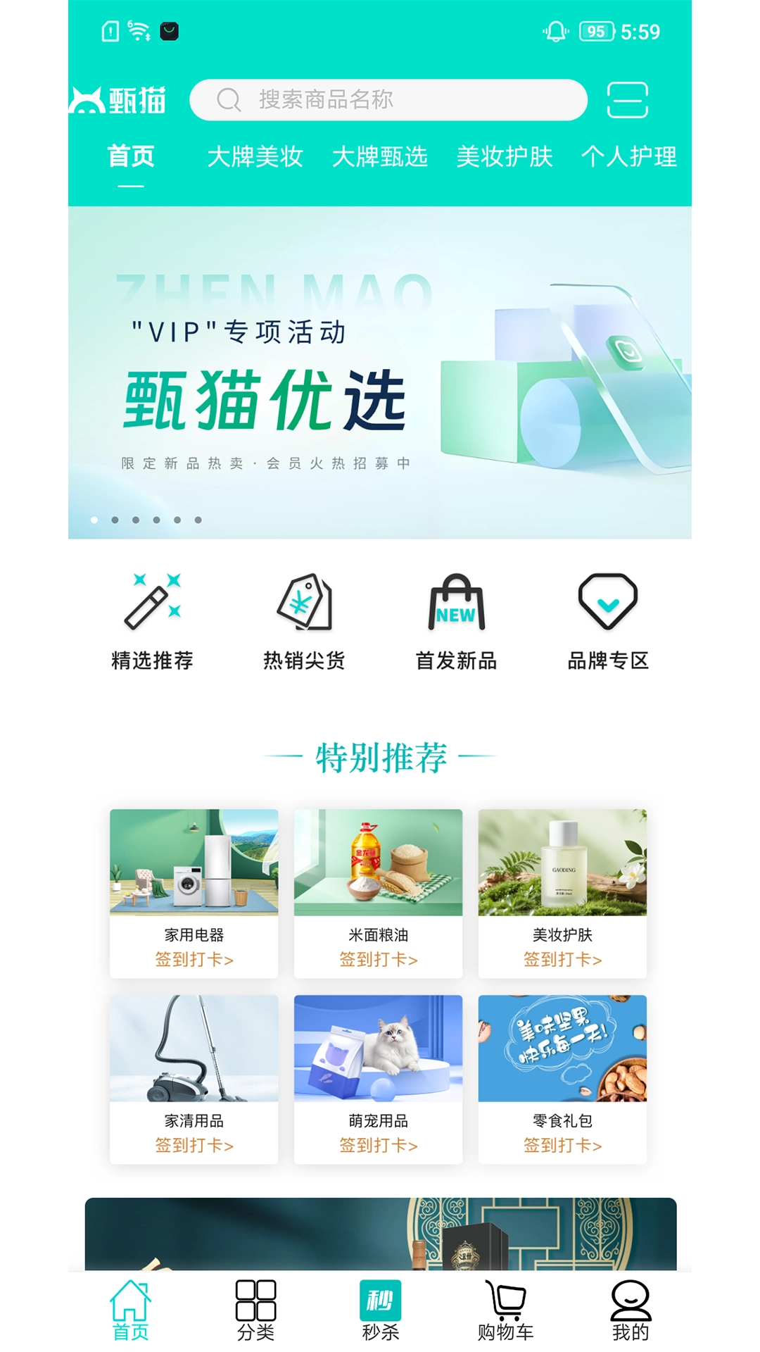 甄猫优选截图0