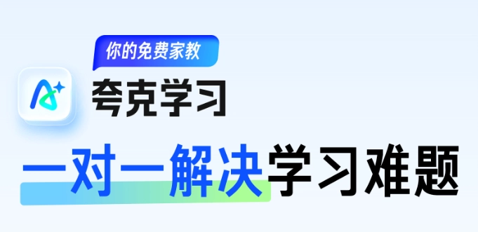 夸克学习