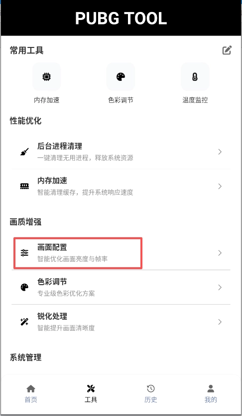 Pubgtool画质助手安卓版