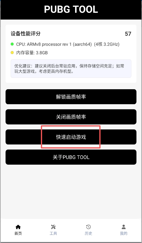 Pubgtool画质助手安卓版