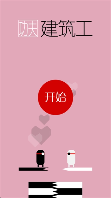 功夫建筑工游戏
