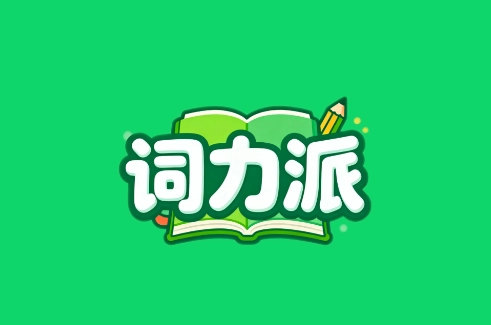 词力派