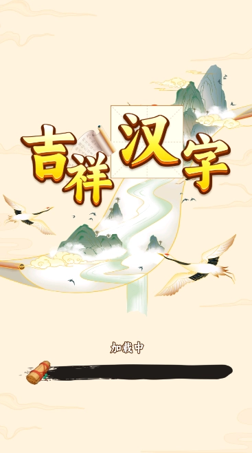 吉祥汉字赚钱