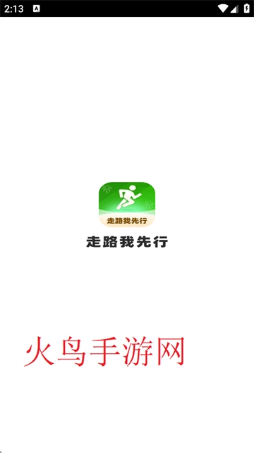 走路我先行最新版