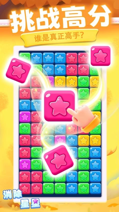 消除星星新版截图0
