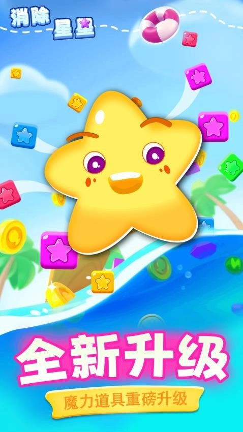 消除星星新版截图3