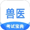 执业兽医考试宝典