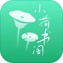 小荷书阁最新版