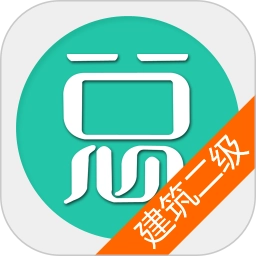 二级建造师建筑工程总题库