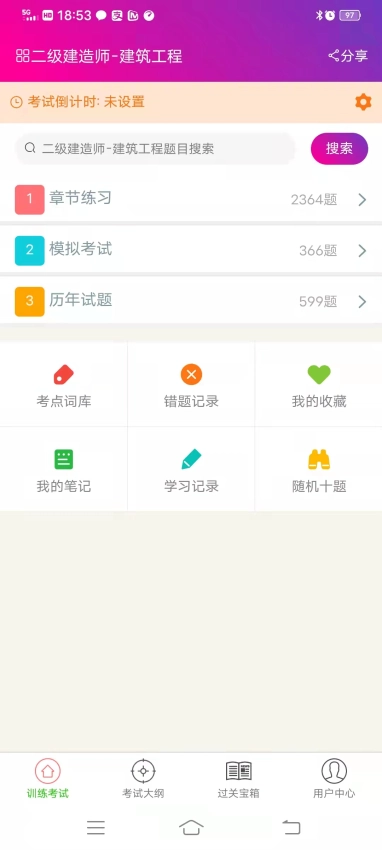 二级建造师建筑工程总题库截图1