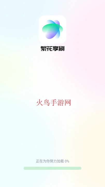 繁花享刷