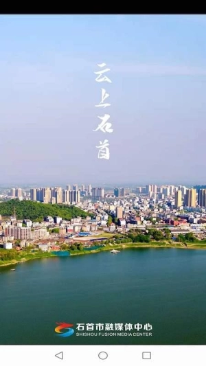云上石首截图2