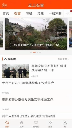 云上石首截图3