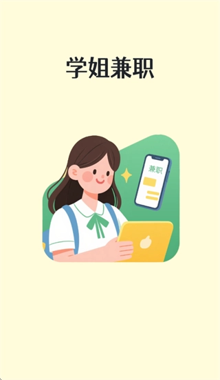 学姐兼职