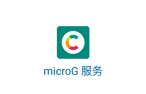 microG服务最新版