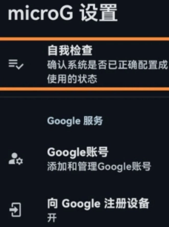 microG服务最新版