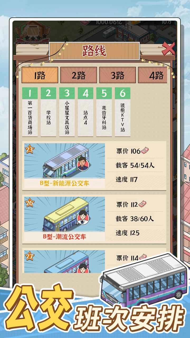 路线经营大亨手机版截图1