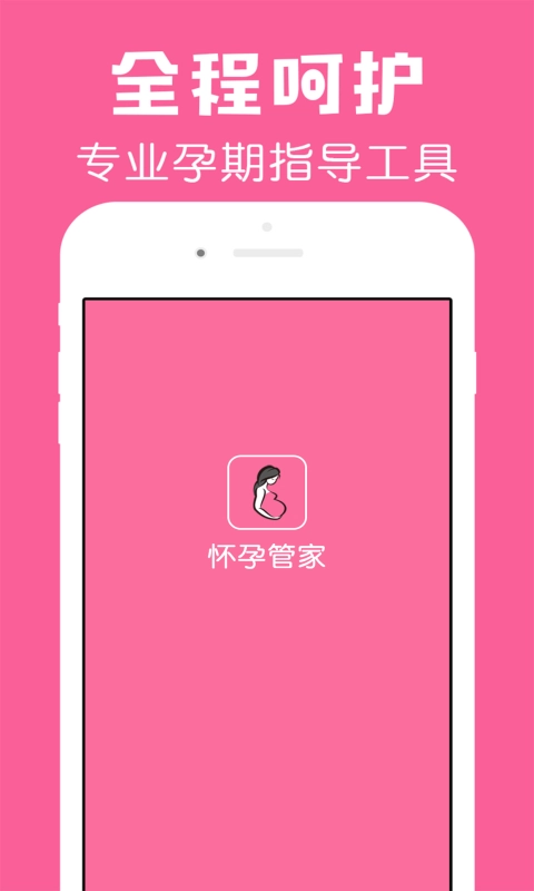 怀孕管家截图3
