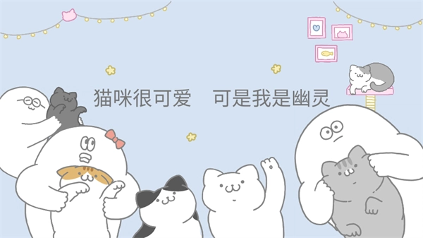 猫咪很可爱可我是幽灵截图1