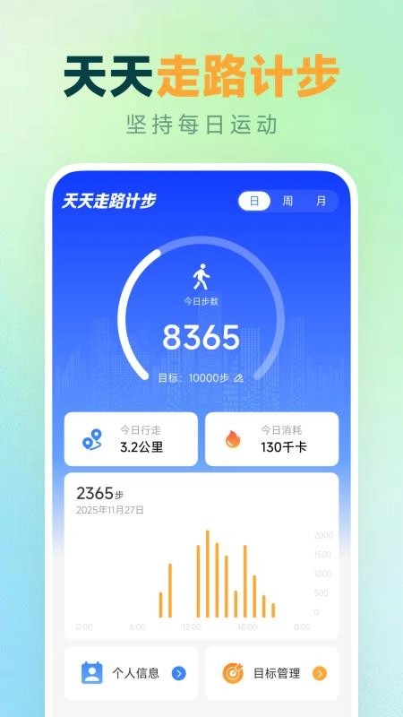 天天走路计步截图0