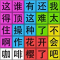 汉字脑回路