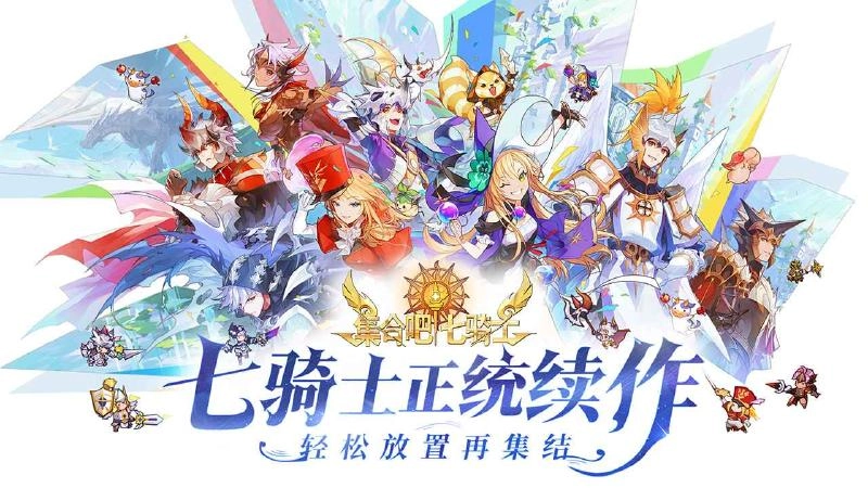 集合吧七骑士游戏安装截图3