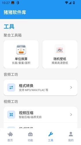 猪猪软件库工具截图2
