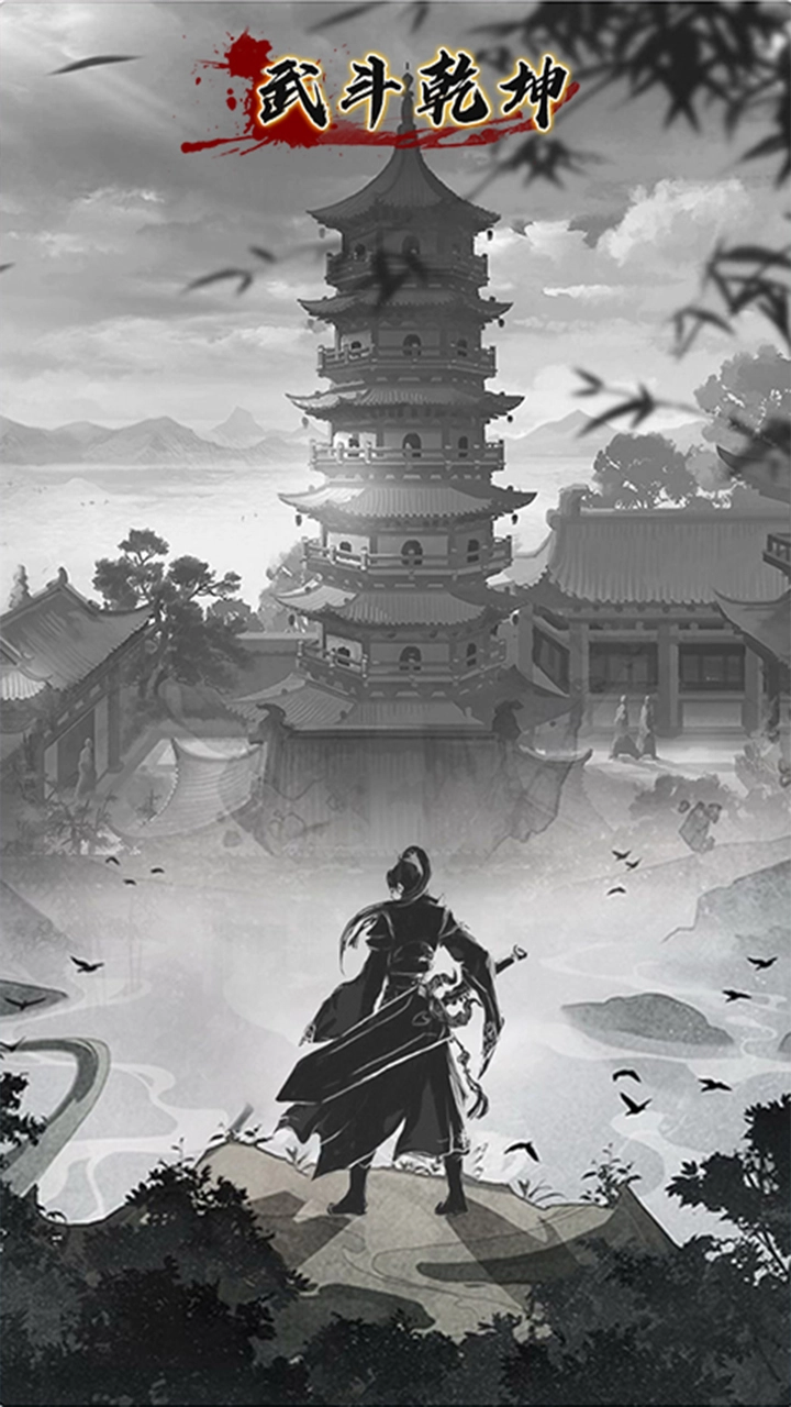 武斗乾坤最新版截图0