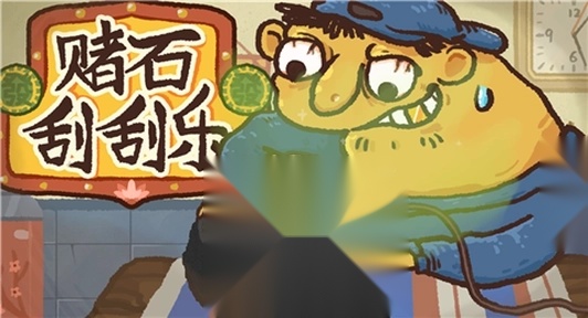 赌石刮刮乐截图0