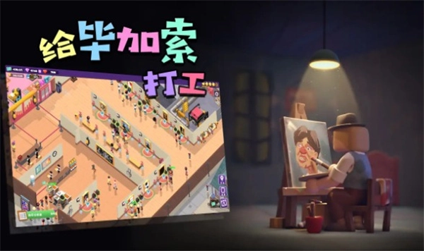 给毕加索打工截图3
