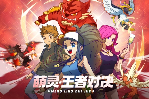 萌灵对决安卓版截图0